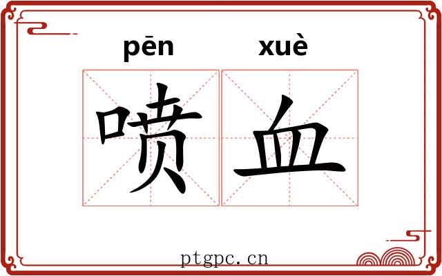喷血 喷血