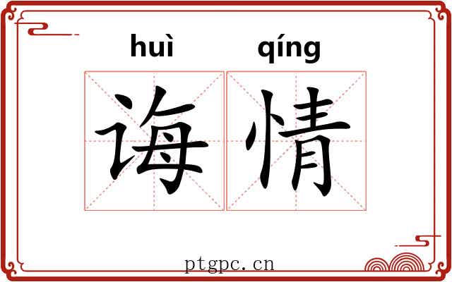诲情