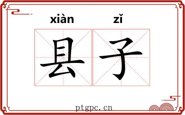 县子 县子