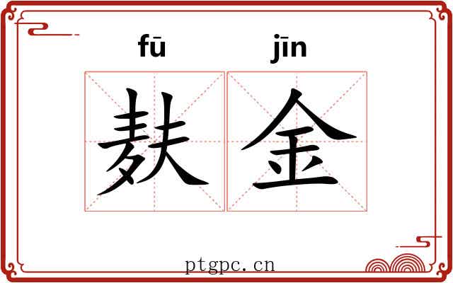 麸金 麸金
