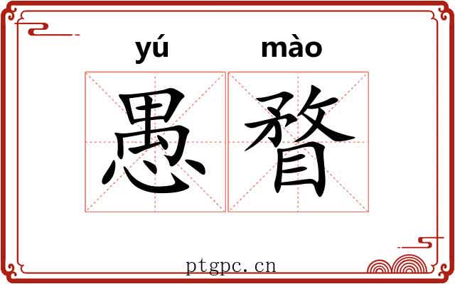 愚瞀