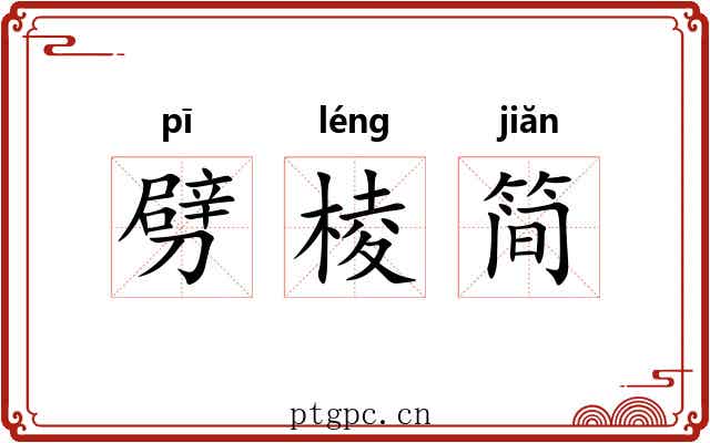 劈棱简 劈棱简
