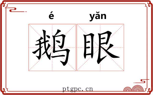 鹅眼