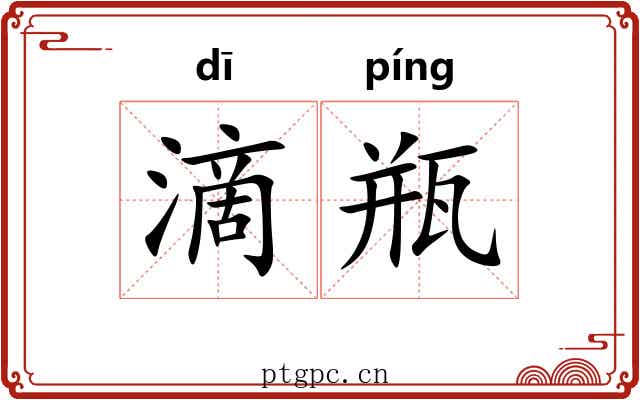 滴瓶