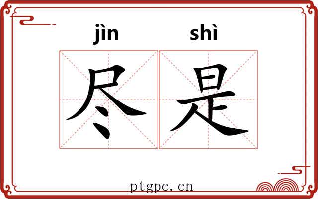 尽是 尽是