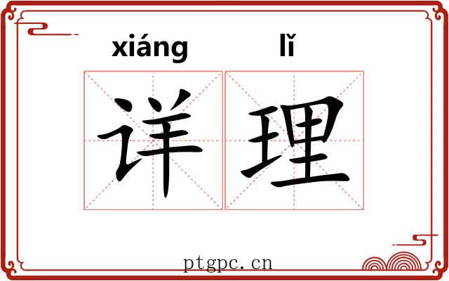 详理 详理