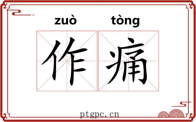作痛