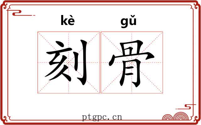 刻骨