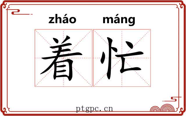 着忙 着忙