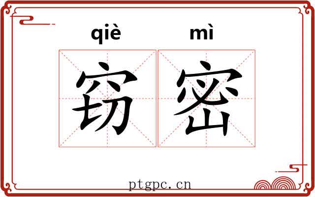 窃密