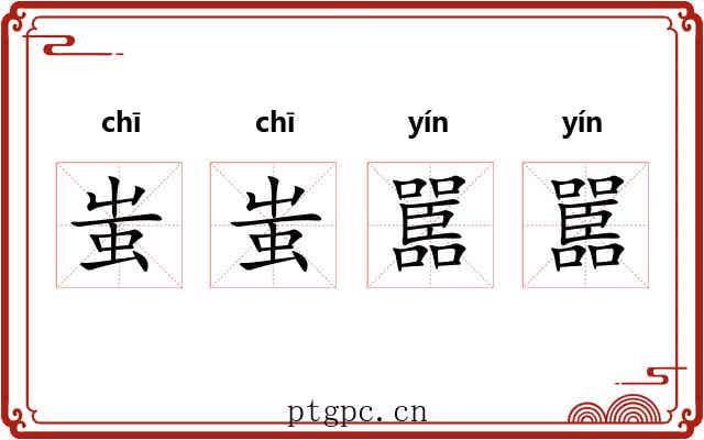 蚩蚩嚚嚚