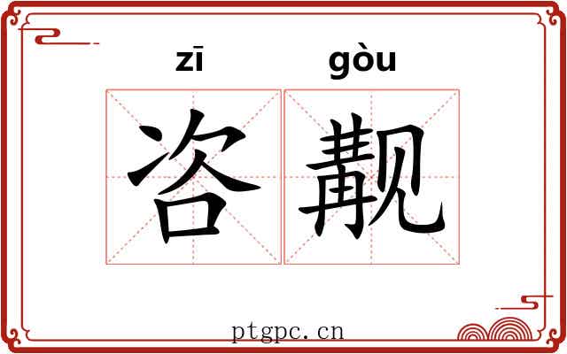 咨觏