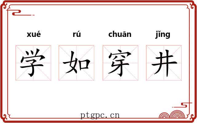学如穿井