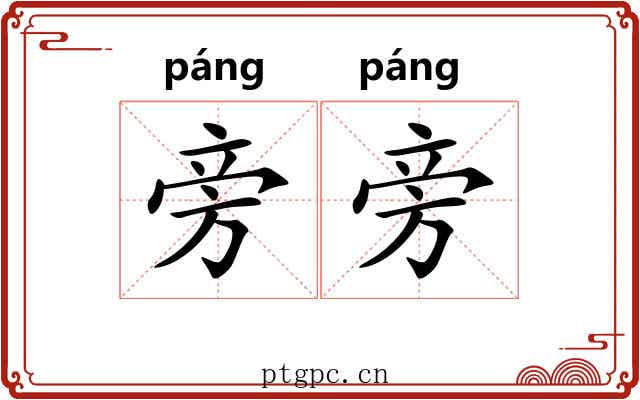 旁旁