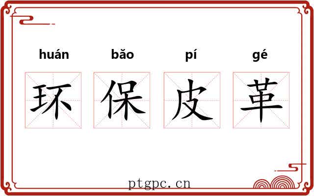 环保皮革