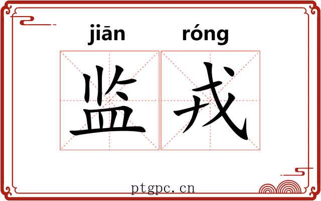 监戎