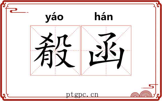 殽函