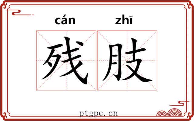 残肢