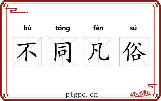 不同凡俗 不同凡俗