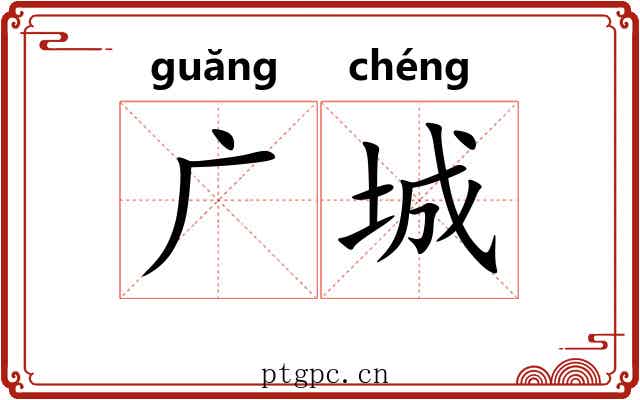 广城 广城