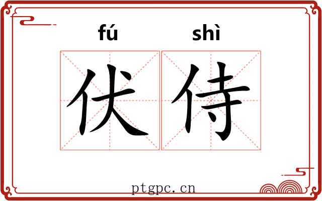 伏侍 伏侍