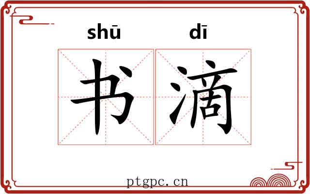 书滴 书滴