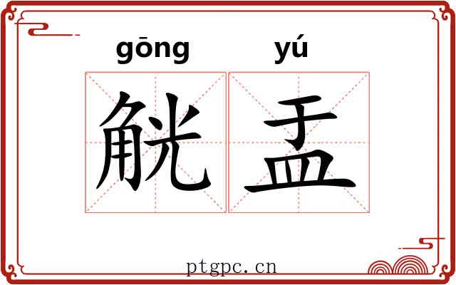 觥盂