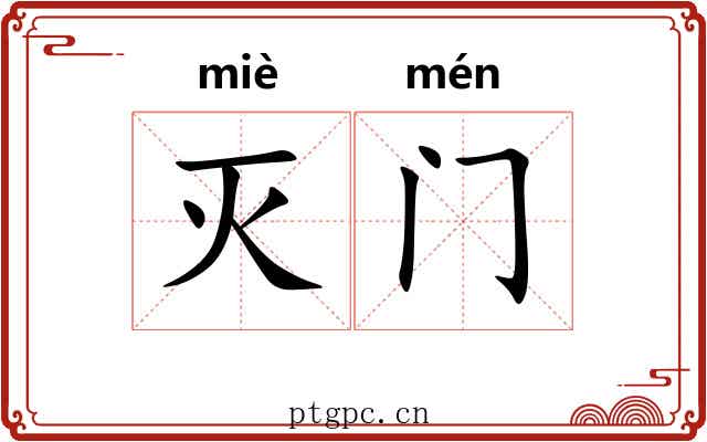 灭门 灭门