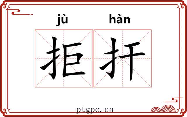 拒扞 拒扞