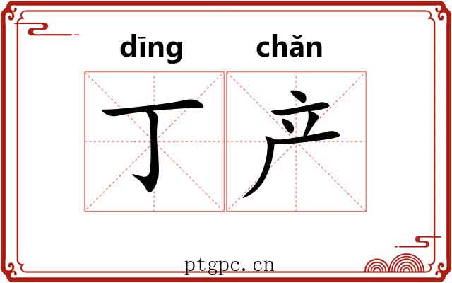 丁产