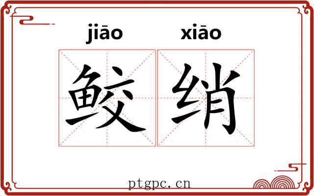 鲛绡