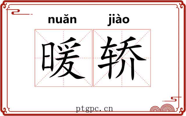 暖轿 暖轿