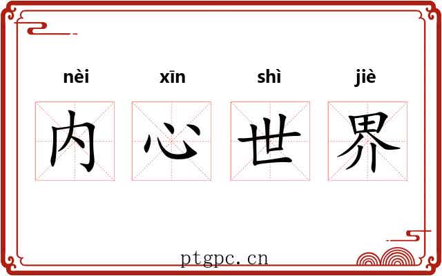 内心世界 内心世界