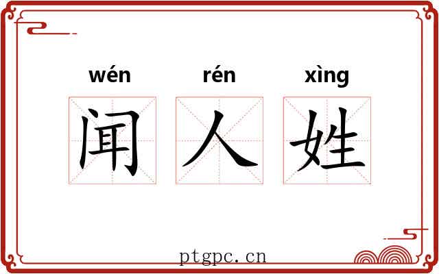 闻人姓