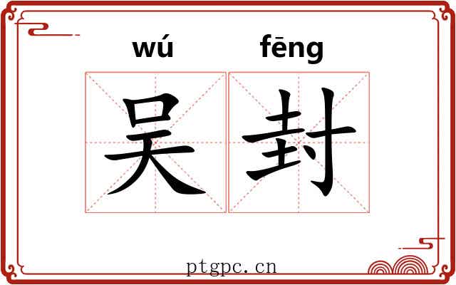 吴封