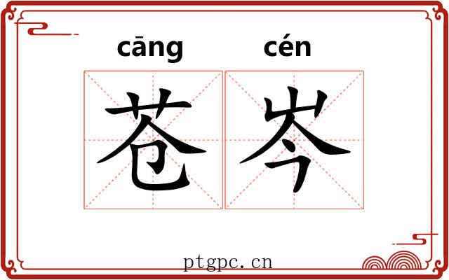 苍岑
