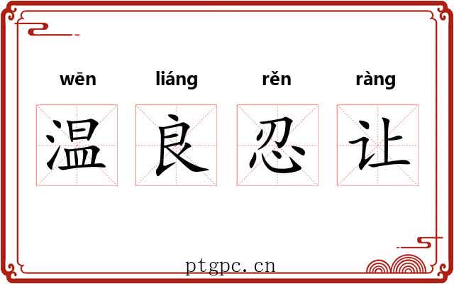 温良忍让 温良忍让