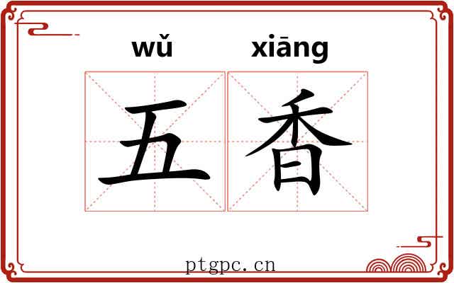 五香 五香