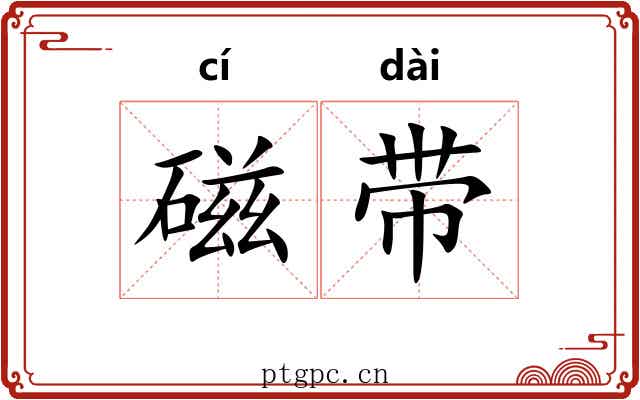 磁带 磁带