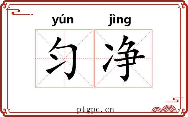 匀净 匀净