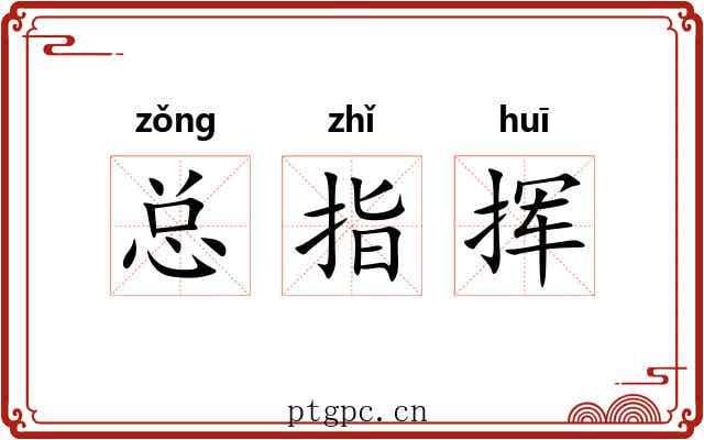 总指挥 总指挥