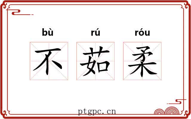 不茹柔 不茹柔