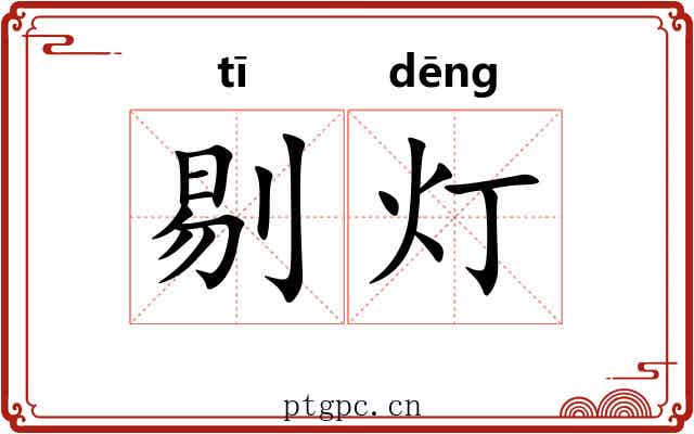 剔灯