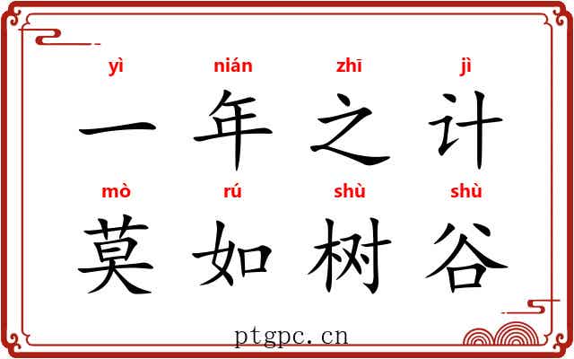 一年之计,莫如树谷 一年之计,莫如树谷