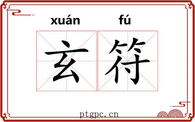 玄符 玄符