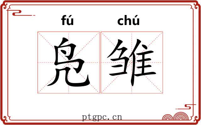凫雏