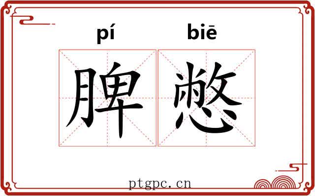 脾憋