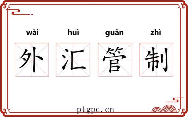 外汇管制 外汇管制