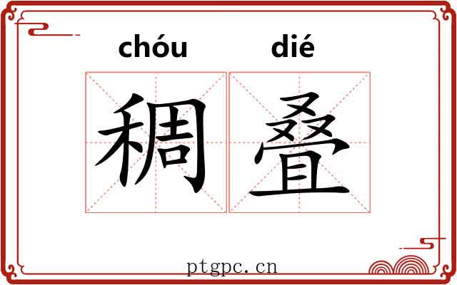 稠叠