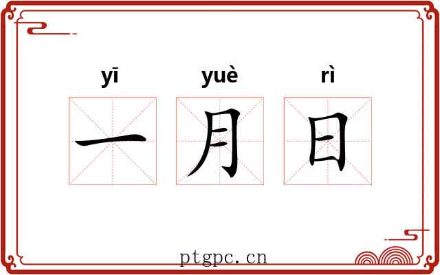 一月日